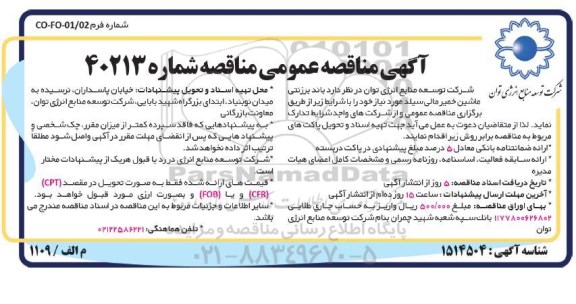 مناقصه باند برزنتی ماشین خمیر مالی سیلد