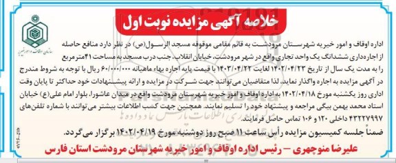 خلاصه مزایده اجاره داری ششدانگ یک واحد تجاری