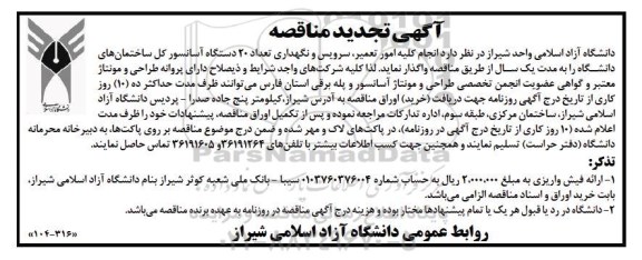 مناقصه انجام کلیه امور تعمیر، سرویس و نگهداری تعداد 20 دستگاه آسانسور 