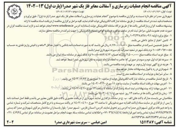 مناقصه انجام عملیات زیرسازی و آسفالت معابر فاز یک شهر صدرا (پارت اول)- نوبت دوم