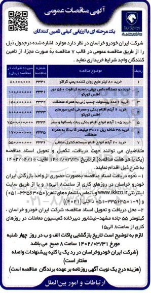 مناقصه خرید 80 لیتر مایع روان کننده پمپ گراکو....