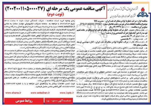 مناقصه عمومی قطعات یدکی توربین - نوبت دوم 