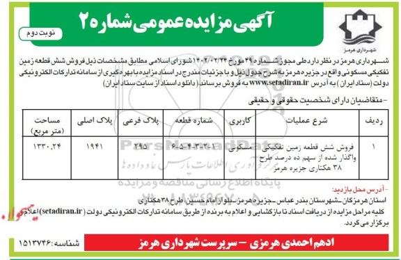 مزایده فروش شش قطعه زمین تفکیکی واگذار شده از سهم ده درصد طرح 38 هکتاری نوبت دوم 