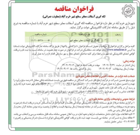 مناقصه لکه گیری آسفاللت معابر سطح شهر