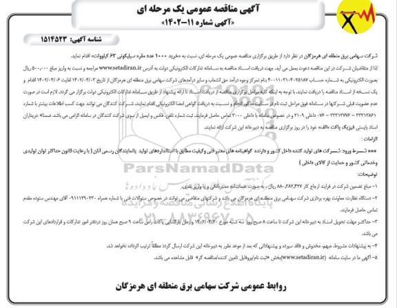 مناقصه عمومی خرید 1000 عدد مقره سیلیکونی 63 کیلوولت 