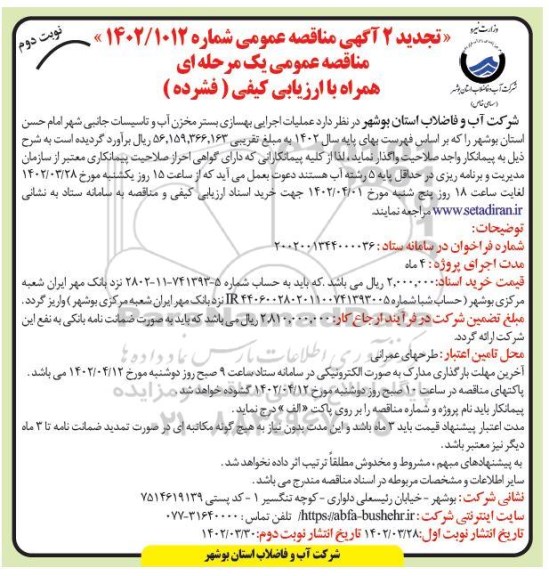 مناقصه عملیات اجرایی بهسازی بستر مخزن آب و تاسیسات جانبی تجدید  نوبت دوم