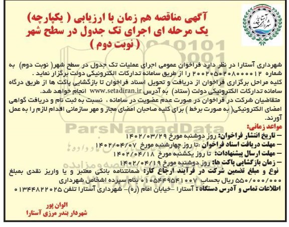 مناقصه اجرای تک جدول در سطح شهر- نوبت دوم