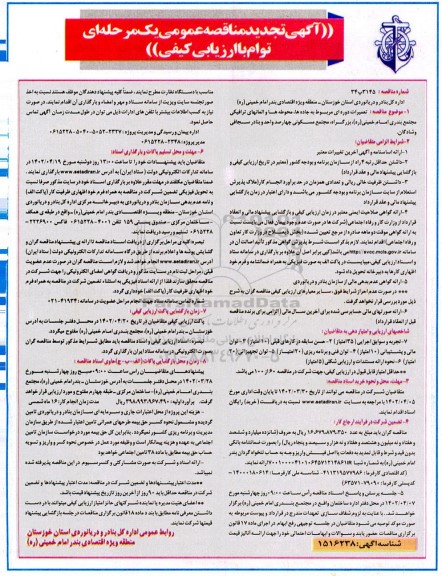 تجدید مناقصه تعمیرات دوره ای مربوط به جاده ها، محوطه ها و المانهای ترافیکی ...