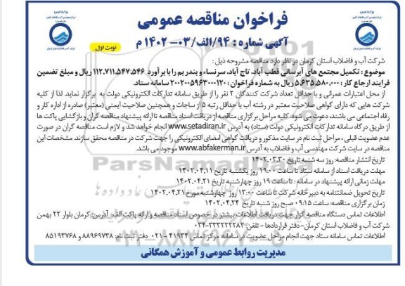 فراخوان مناقصه تکمیل مجتمع های آبرسانی