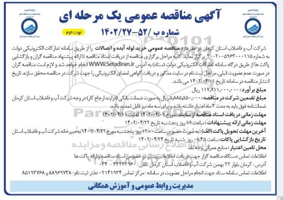 مناقصه عمومی خرید لوله آبده و اتصالات - نوبت دوم