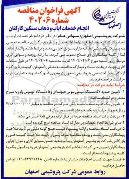 فراخوان مناقصه انجام خدمات ایاب و ذهاب سنگین کارکنان