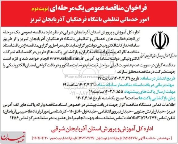 مناقصه انجام فعالیت های خدماتی و تنظیفی باشگاه فرهنگیان - نوبت دوم
