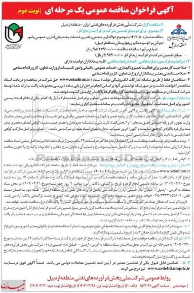 مناقصه واگذاری حجمی راهبری خدمات پشتیبانی اداری ، عمومی - نوبت دوم