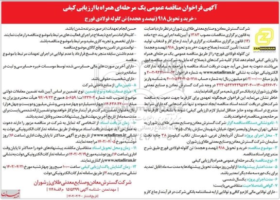  فراخوان مناقصه خرید و تحویل 918 ( نهصد و هجده  ) تن گلوله فولادی فورج 
