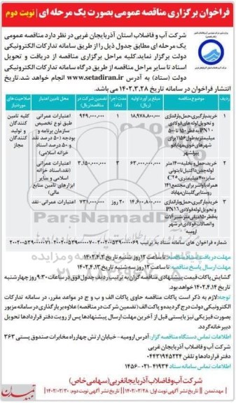 مناقصه خرید، بارگیری، حمل، باراندازی و تحویل لوله های فولادی pn10 .... نوبت دوم 