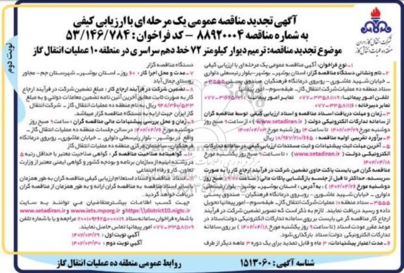 تجدید مناقصه ترمیم دیوار کیلومتر 72 خط ... - نوبت دوم 