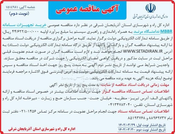 مناقصه خرید تجهیزات سامانه MBBR ندامتگاه مرند  - نوبت دوم 