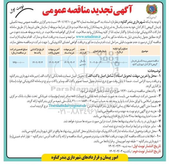 تجدید مناقصه بیمه تکمیلی (درمان گروهی) کارکنان 