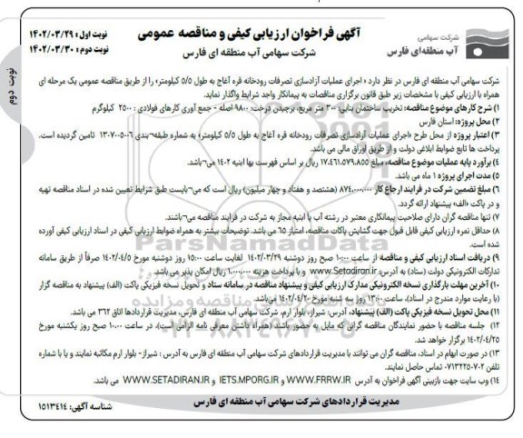 فراخوان ارزیابی کیفی و مناقصه اجرای عملیات آزادسازی...