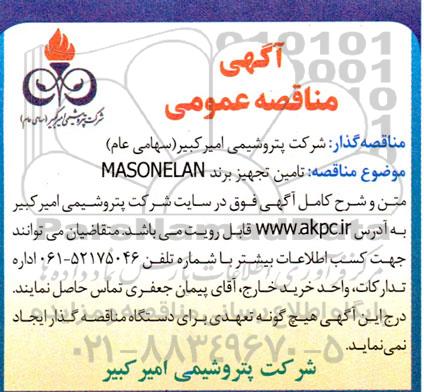  مناقصه MASONELAN 