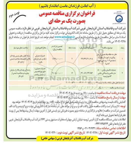 مناقصه حفر سه حلقه چاه عمیق به روش روتاری  و... نوبت دوم 