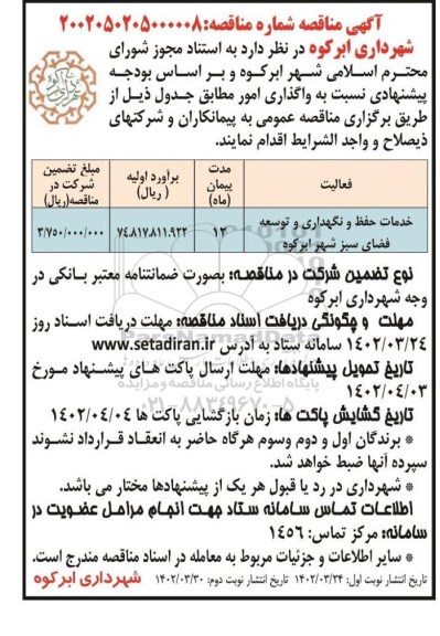مناقصه خدمات حفط و نگهداری و توسعه فضای سبز - نوبت دوم