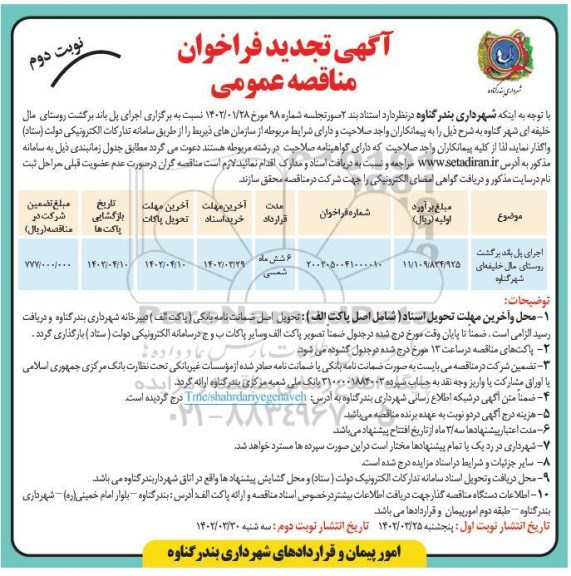 تجدید مناقصه اجرای پل باند برگشت روستای مال خلیفه - نوبت دوم 