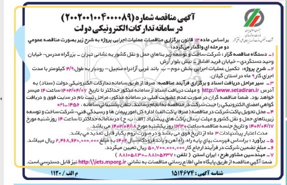 مناقصه  تکمیل عملیات اجرایی بخش دوم - ب باند غربی آزاد