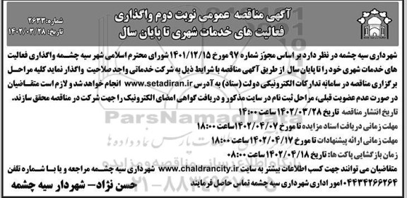 مناقصه واگذاری فعالیت های خدمات شهری