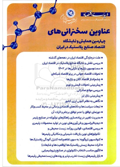 چهارمین همایش و نمایشگاه اقتصاد صنایع پلاستیک در ایران