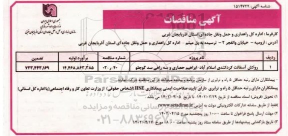 مناقصه روکش آسفالت کردکندی ...