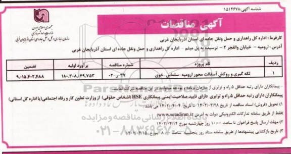 مناقصه لکه گیری و روکش آسفالت محور ارومیه