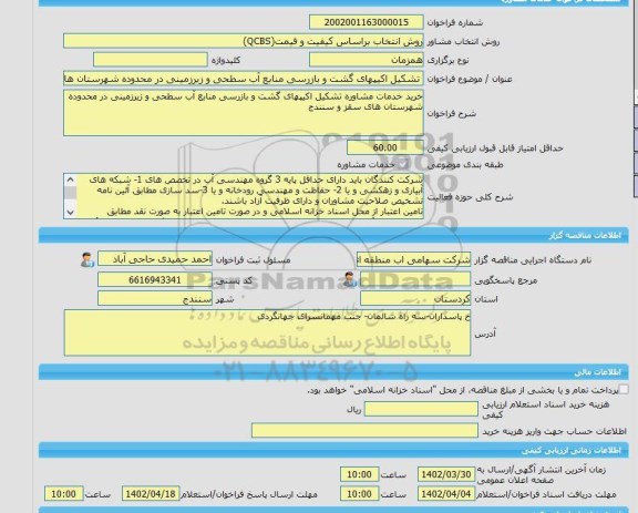 مناقصه، خرید خدمات مشاوره تشکیل اکیپهای گشت و بازرسی منابع آب سطحی و زیرزمینی در محدوده شهرستان های سقز و سنندج