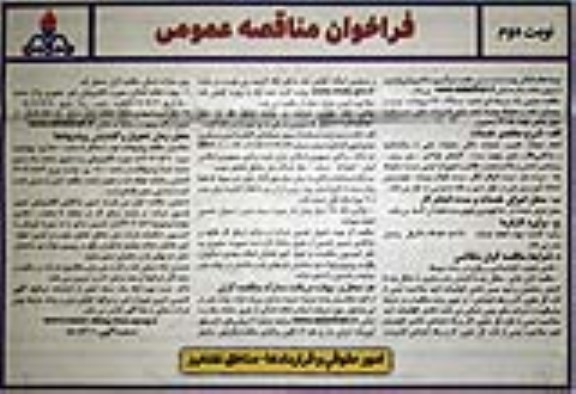فراخوان مناقصه مرمت و بهسازی جاده و محوطه به همراه آماده سازی تاسیسات جانبی - نوبت دوم 