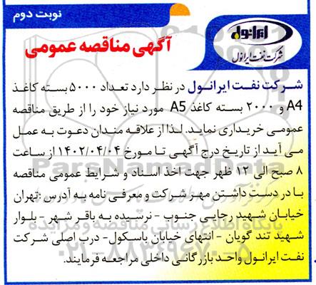 مناقصه تعداد 5000 بسته کاغذ A4 و 2000 بسته کاغذ A5 - نوبت دوم 