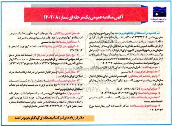 مناقصه تکمیل و ترمیم عملیات اجرایی کانال انتقال آب
