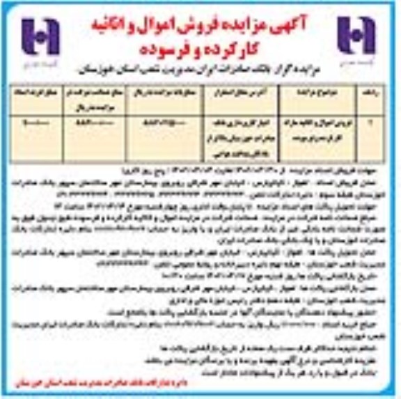 مزایده فروش اموال و اثایه مازاد کارکرده و فرسوده