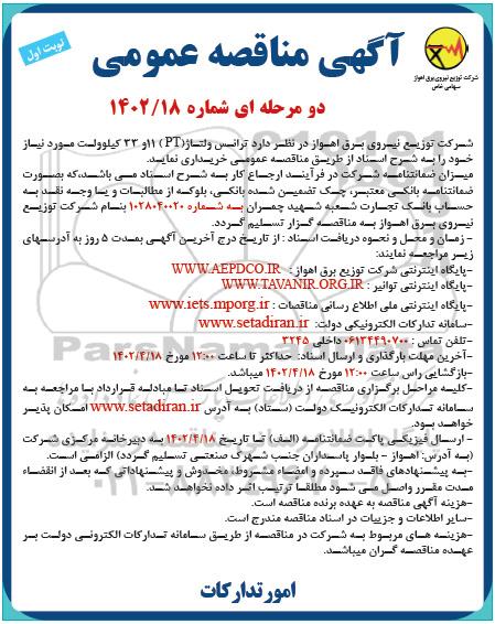 مناقصه خرید ترانس ولتاژ (PI) 11 و 33 کیلوولت