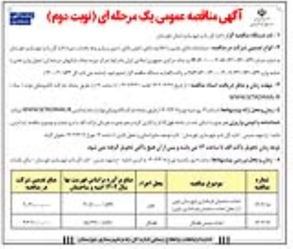 مناقصه احداث ساختمان فرمانداری شهرستان ...- نوبت دوم