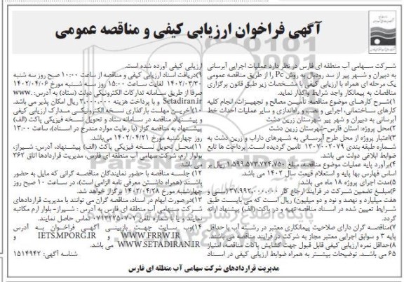 فراخوان ارزیابی کیفی و مناقصه  عملیات اجرایی آبرسانی