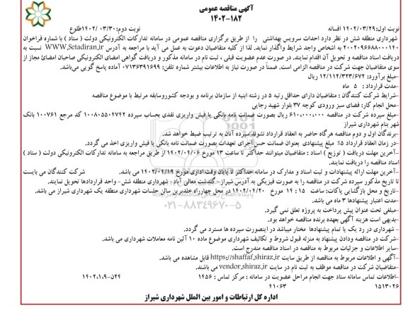 مناقصه احداث سرویس بهداشتی - نوبت دوم