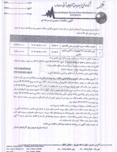 مناقصه خرید انواع تیر بتنی H شکل ... تجدید
