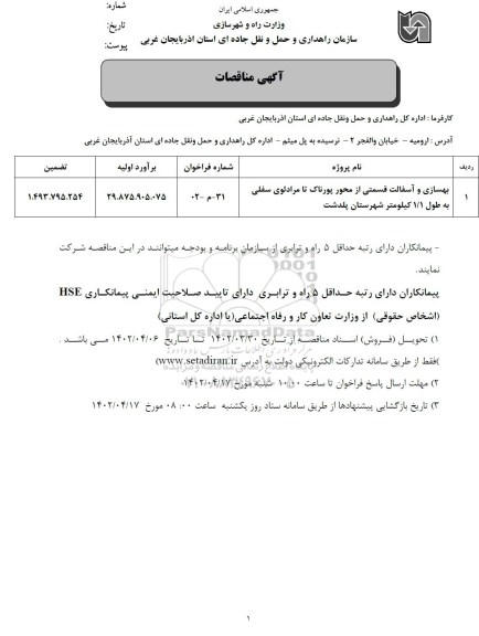 مناقصه بهسازی و آسفالت قسمتی از محور به طول 1.1 کیلومتر