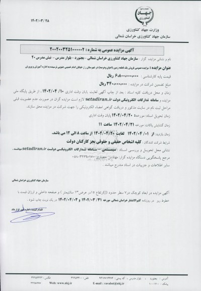 مزایده فروش یک قطعه زمین (اعیان و عرصه)