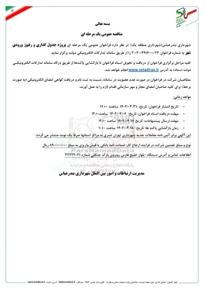 مناقصه پروژه جدول گذاری و رفیوژ ورودی شهر 