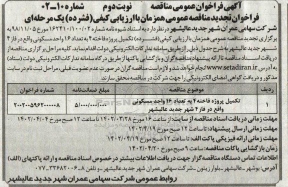 تجدید فراخوان مناقصه تکمیل پروژه فاخته 4 به تعداد 16 واحد مسکونی 