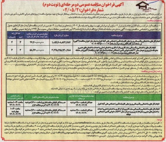 مناقصه انجام کارهای ساختمانی و تاسیساتی پروژه پلی کلینیک تامین اجتماعی و ...