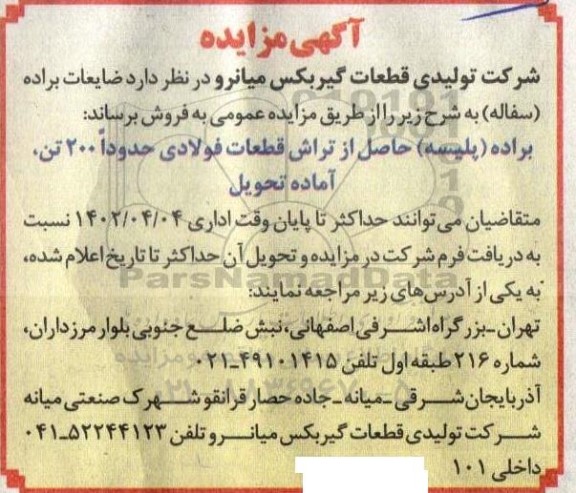 مزایده فروش ضایعات براده (سفاله)