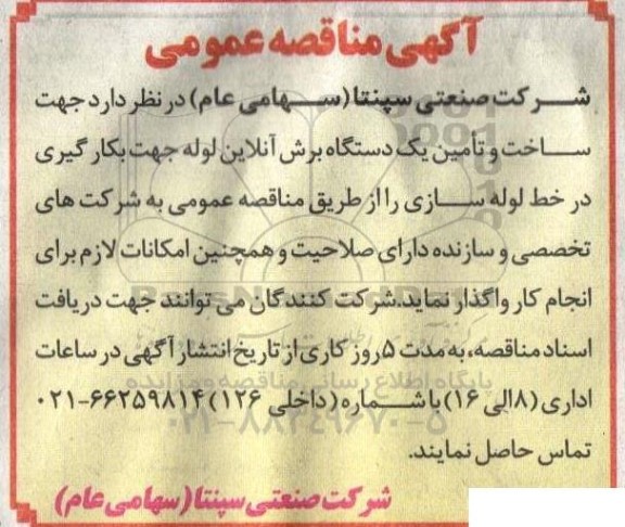 مناقصه ساخت و تامین یک دستگاه برش آنلاین لوله جهت بکارگیری در خط لوله سازی