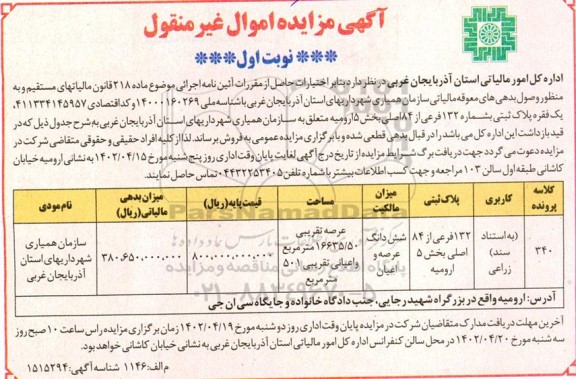 مزایده فروش ششدانگ پلاک ثبتی به شماره 132 فرعی از 84 اصلی